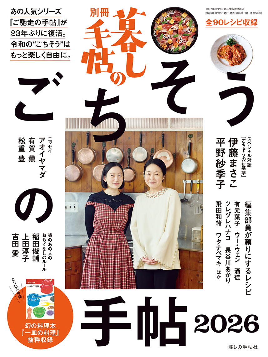 ごちそうの手帖2026 - 暮しの手帖社