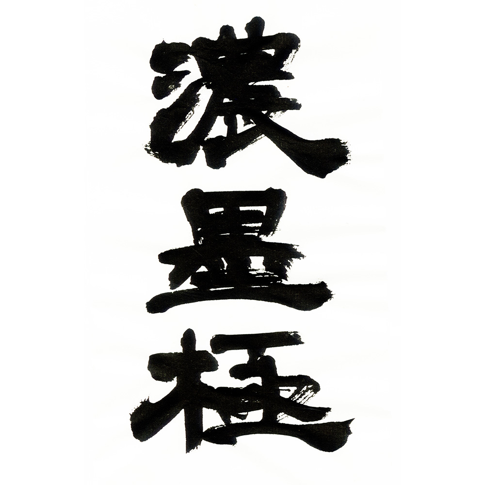 濃墨 書芸呉竹 紫紺 極を発売いたしました。 | Kuretake X Create