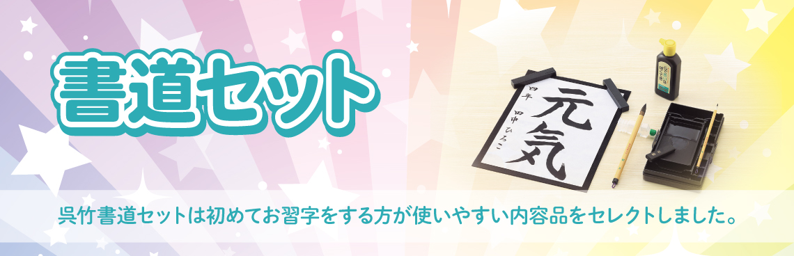 書道セットGA－432S 青 / GA432-12 | 商品情報 | 墨、書道用具