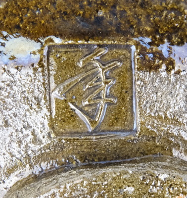 栗山園オンライン通販部 / 【出物】 飴茶碗 大樋年朗（10代大樋長