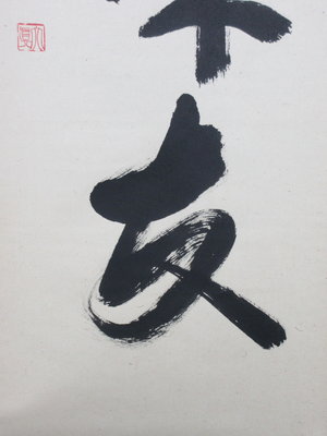 栗山園オンライン通販部 / 【出物】 掛軸 一行「清坐一味友」 長谷川大真