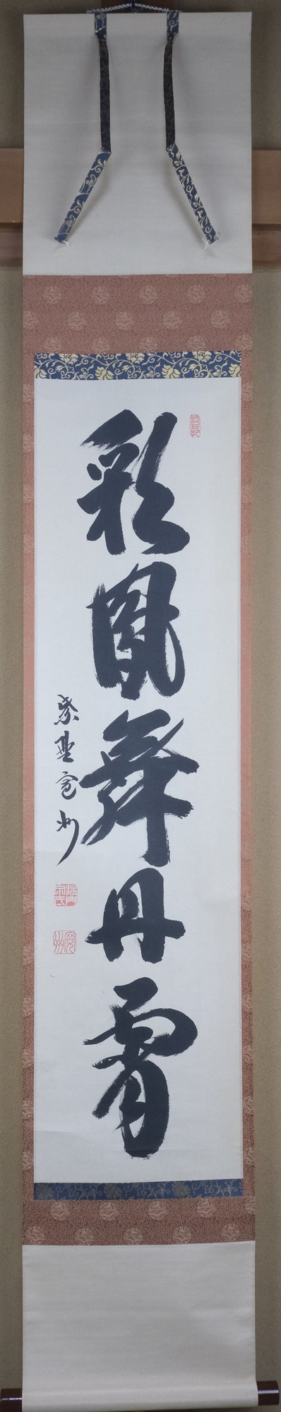 栗山園オンライン通販部 / 【出物】 掛軸 一行「彩鳳舞丹宵」 長谷川寛州