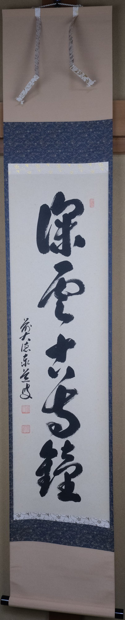 栗山園オンライン通販部 / 【出物】 掛軸 一行「深雲古寺鐘」 足立泰道