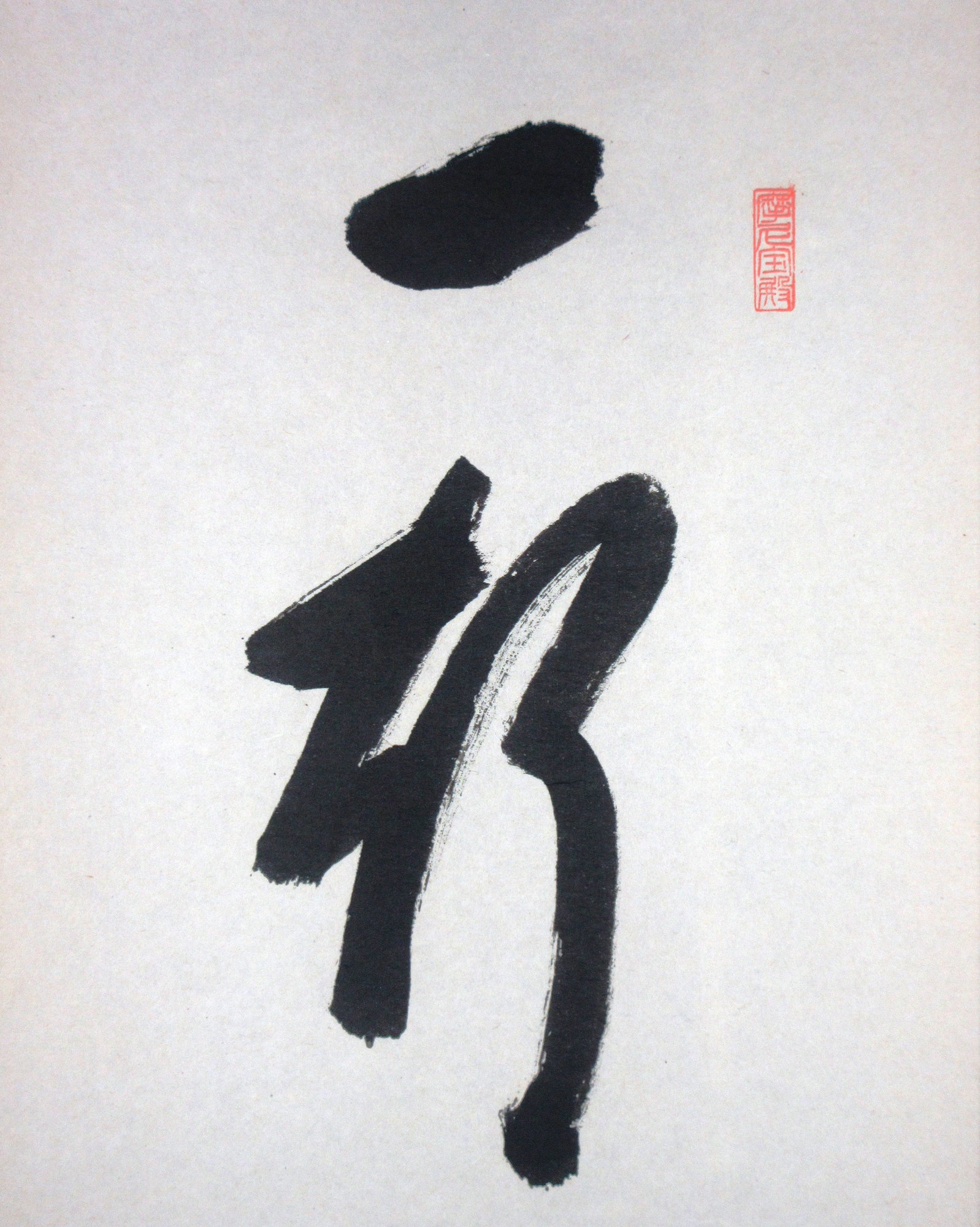 栗山園オンライン通販部 / 【出物】 掛軸 一行「一期一会」 矢野一甫