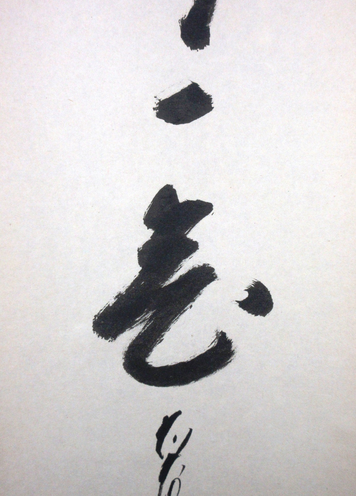 栗山園オンライン通販部 / 【出物】 掛軸 一行「一期一会」 矢野一甫