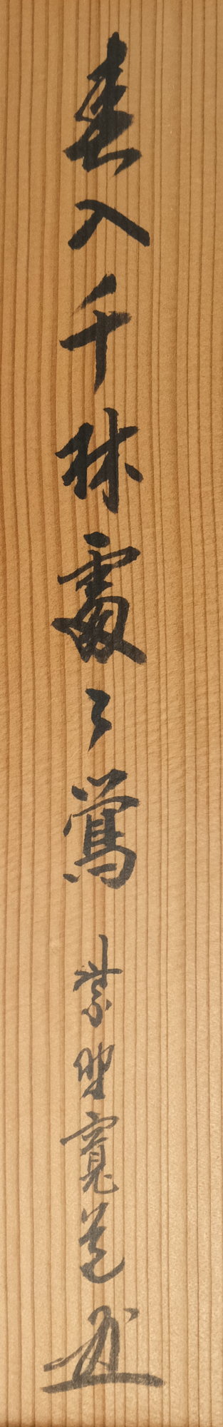 栗山園オンライン通販部 / 【出物】 掛軸 一行「春入千林処々鶯」 藤田寛道