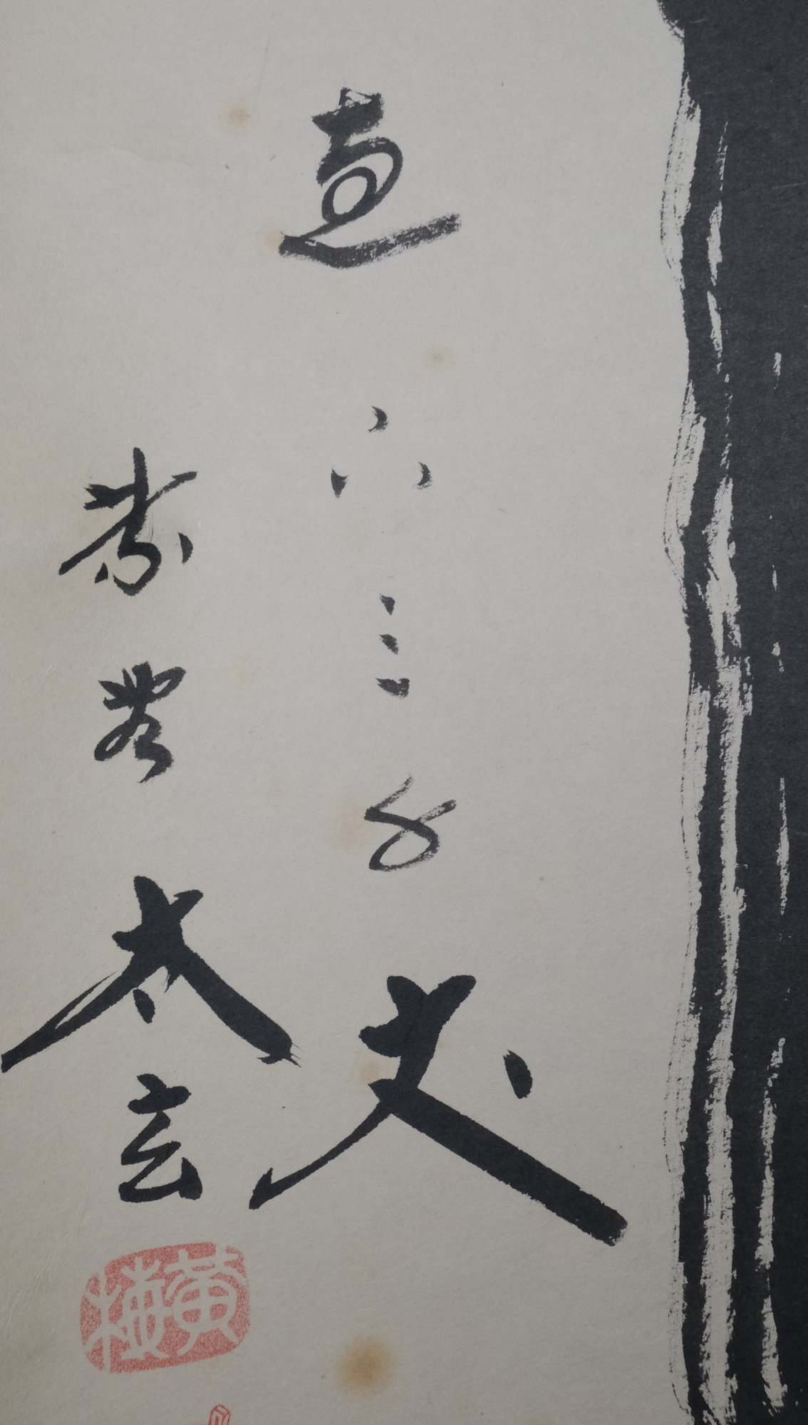 栗山園オンライン通販部 / 【出物】 掛軸 一行「瀧 直下三千丈」 小林太玄