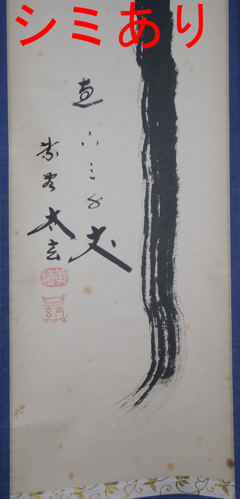 栗山園オンライン通販部 / 【出物】 掛軸 一行「瀧 直下三千丈」 小林太玄