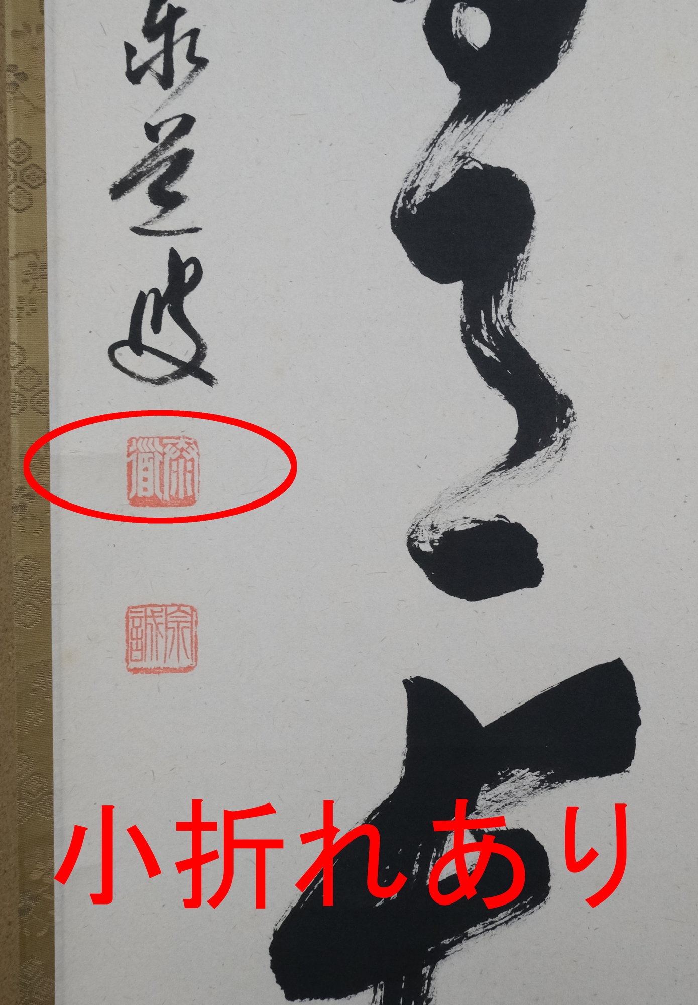 栗山園オンライン通販部 / 【出物】 掛軸 一行「壺中日月長」 足立泰道