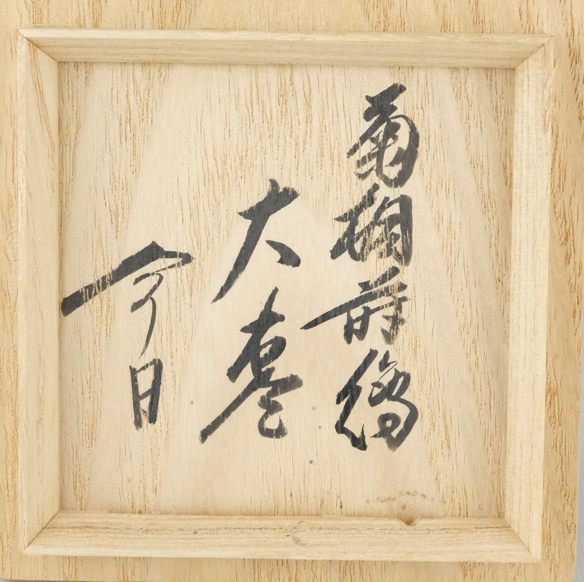 栗山園オンライン通販部 / 【出物】 菊桐蒔絵大棗 川端近左 鵬雲斎書付