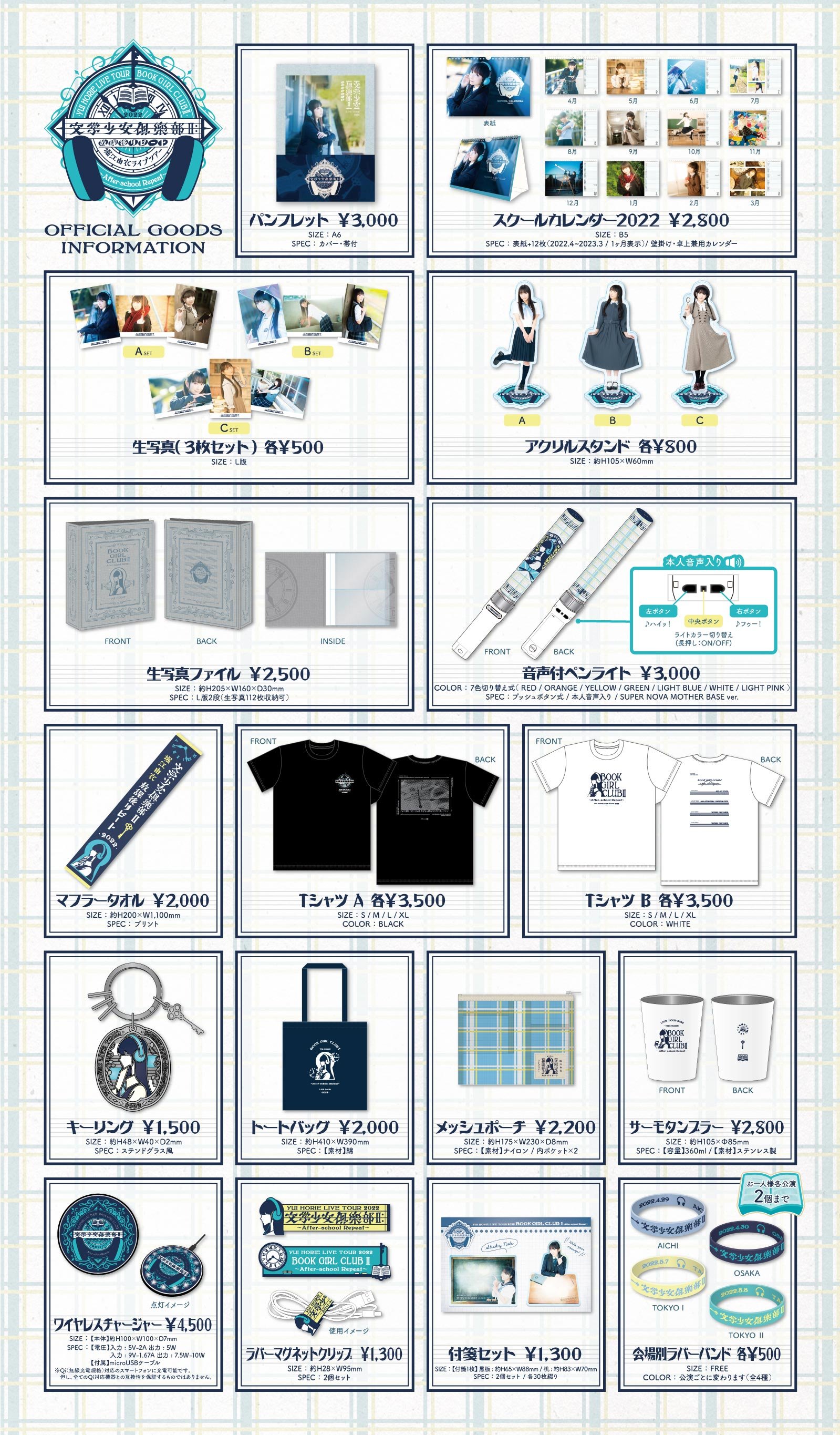 堀江由衣 LIVE TOUR 2022 文学少女倶楽部Ⅱ〜放課後リピート〜」グッズ