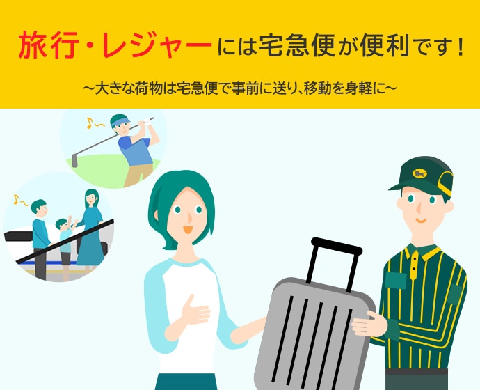 個人のお客さま | ヤマト運輸