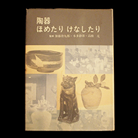 加藤唐九郎 Tokuro Kato | しぶや黒田陶苑