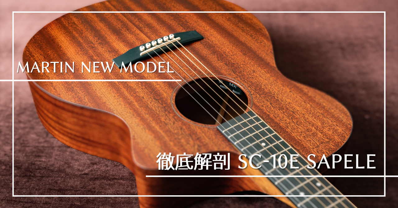 国内最速レポート! ~徹底解剖！Martin SC-10E Sapele~ | クロサワ楽器