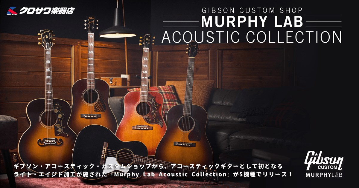 Gibson Murphy Lab Acoustic Collection | クロサワ楽器店公式ブログ