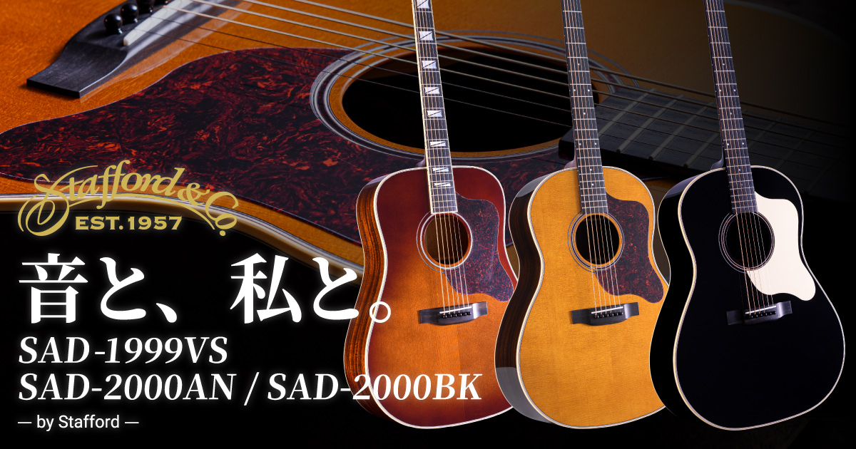 Stafford | クロサワ楽器店