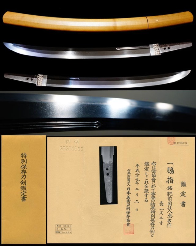 最上作大業物初代銘『肥前国住人忠吉作』素剣彫名刀天下五剣三池典太