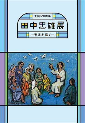 企画展「生誕120周年 田中忠雄展 －聖書を描く－」｜大学博物館｜関西