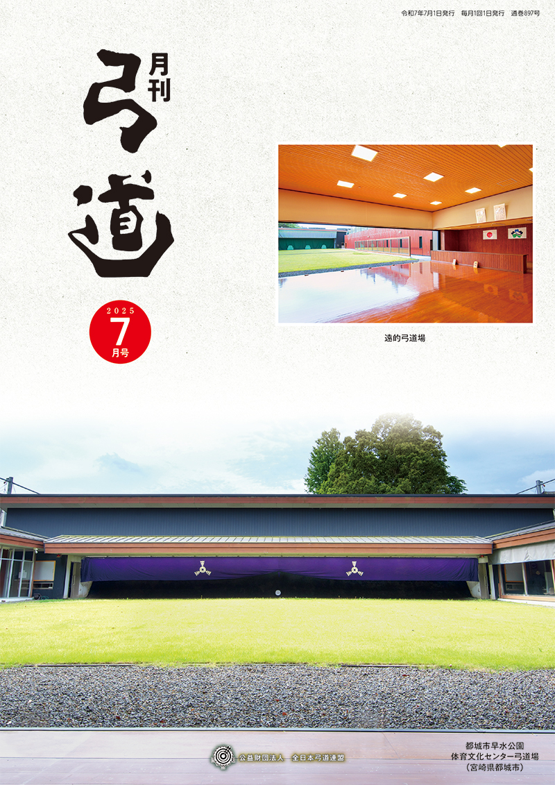 月刊「弓道」 バックナンバー｜全日本弓道連盟について｜公益財団法人