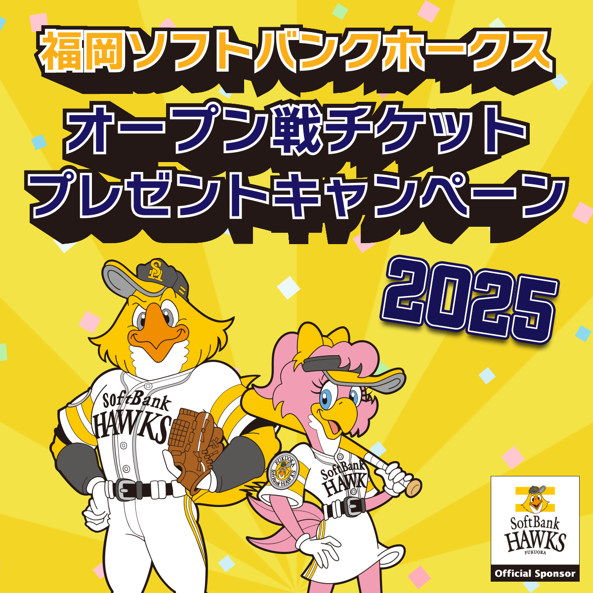 福岡ソフトバンクホークスオープン戦ペアチケットプレゼント2025