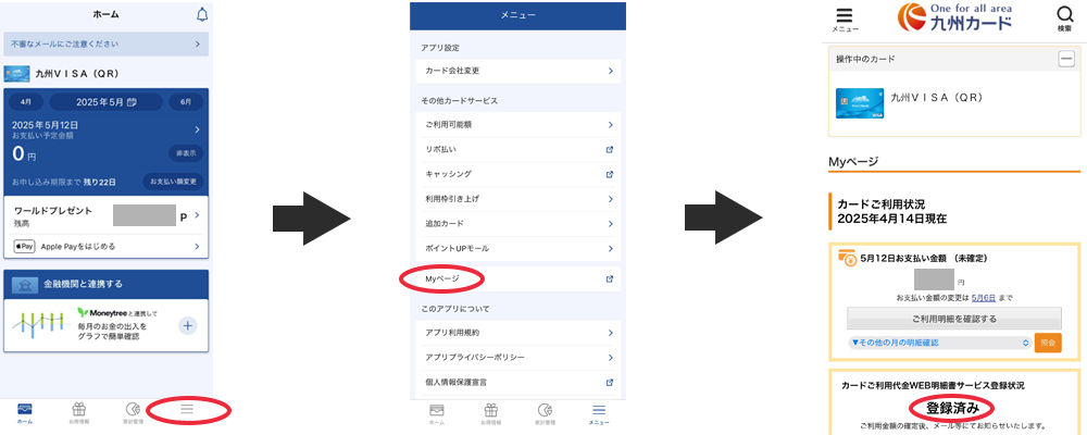 WEB明細へのご登録状況の確認方法｜クレジットカードは九州カード