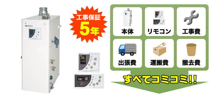 ノーリツ・石油給湯器｜栃木給湯器センター｜最大90％OFF 工事費込