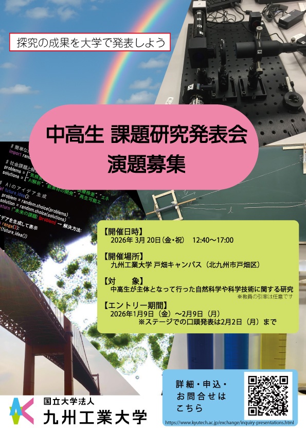 中高生 課題研究発表会 | 国際・地域交流 | 九州工業大学