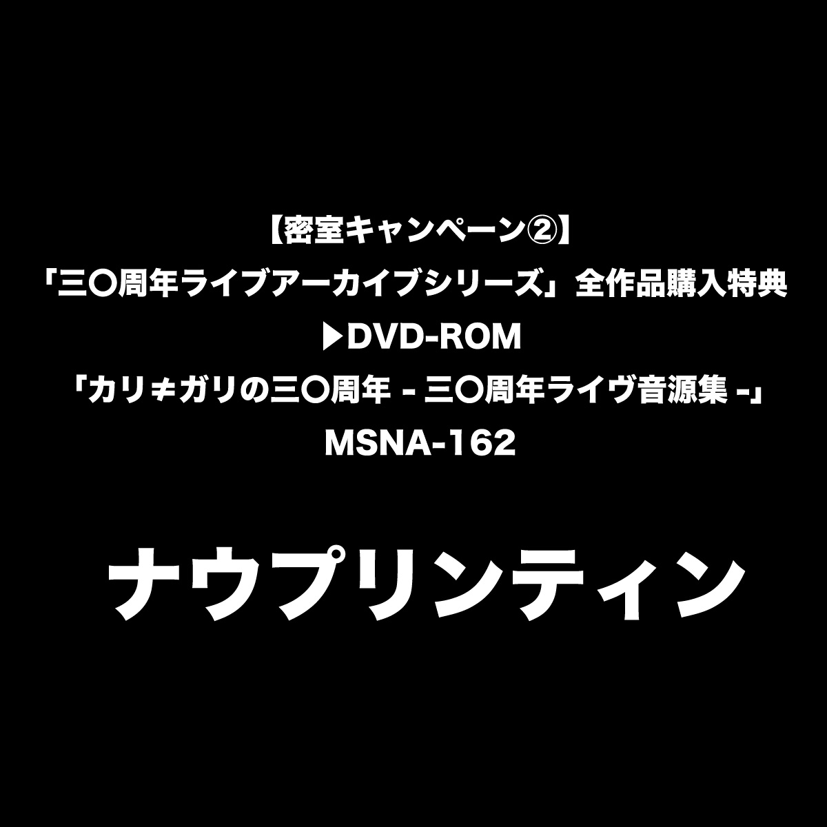 三〇周年ライブアーカイブシリーズ【密室キャンペーン②】全作品購入
