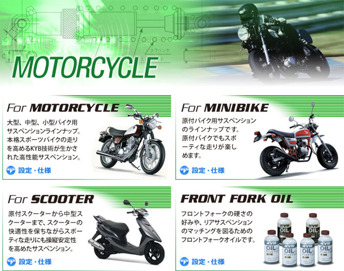 MOTORCYCLE｜製品ラインナップ｜カヤバ クラブ（KYB CLUB）