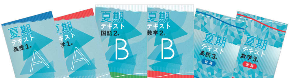 夏期・季節教材 | 特集 | 教育開発出版株式会社