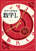 新中学問題集50周年特設サイト｜教育開発出版株式会社