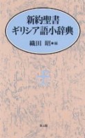 新約聖書ギリシア語小辞典 | 教文館キリスト教書部