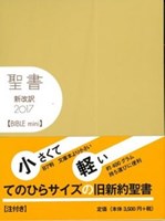 聖書新改訳2017バイブルmini ベージュ | 教文館キリスト教書部