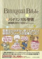 バイリンガル聖書 新改訳2017／ESV | 教文館キリスト教書部