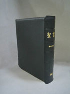 新共同訳大型聖書（革装・黒） | 教文館キリスト教書部