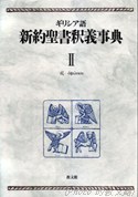 ギリシア語 新約聖書釈義事典 第2巻 | 教文館出版部