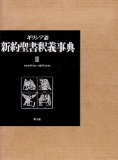 ギリシア語 新約聖書釈義事典 第3巻 | 教文館出版部