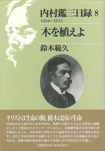 内村鑑三日録 8 | 教文館出版部