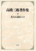 高橋三郎 | 教文館出版部