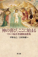 神の喜び、ここに始まる | 教文館出版部