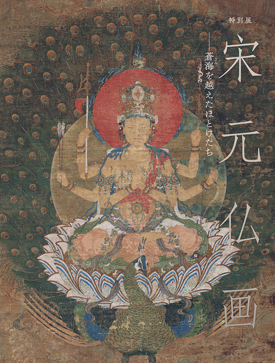 在庫あり- 特別展図録 - 図録・目録・関連書籍等- 京都国立博物館