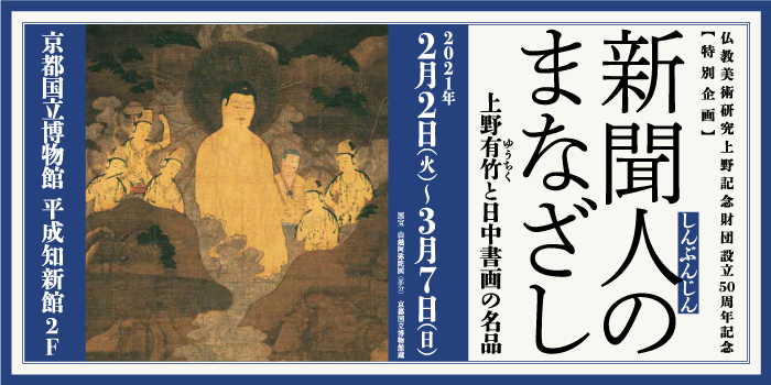 仏教美術研究上野記念財団設立50周年記念 特別企画 新聞人のまなざし