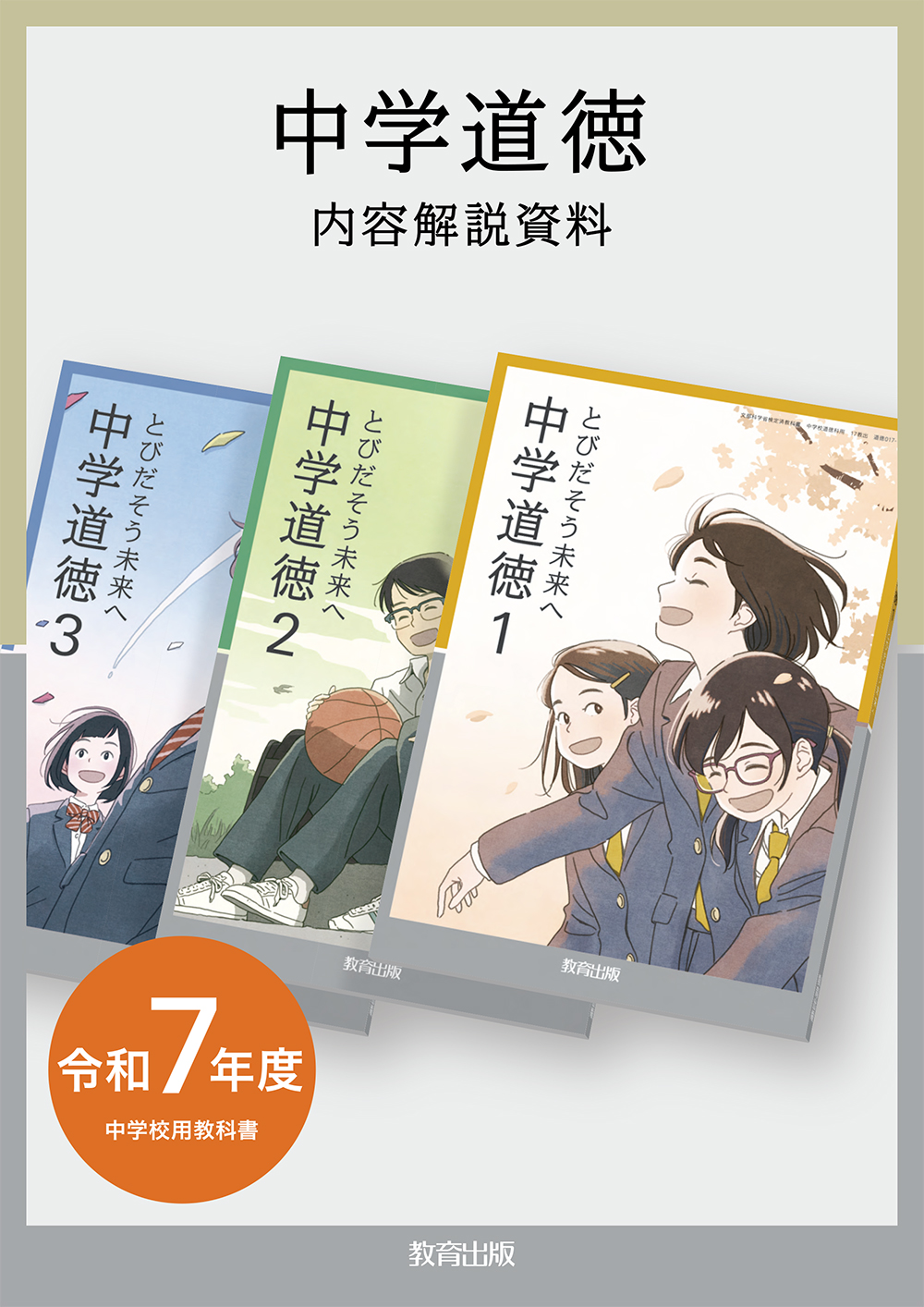 道徳 - 令和7年度版 中学校教科書のご紹介 | 教育出版株式会社
