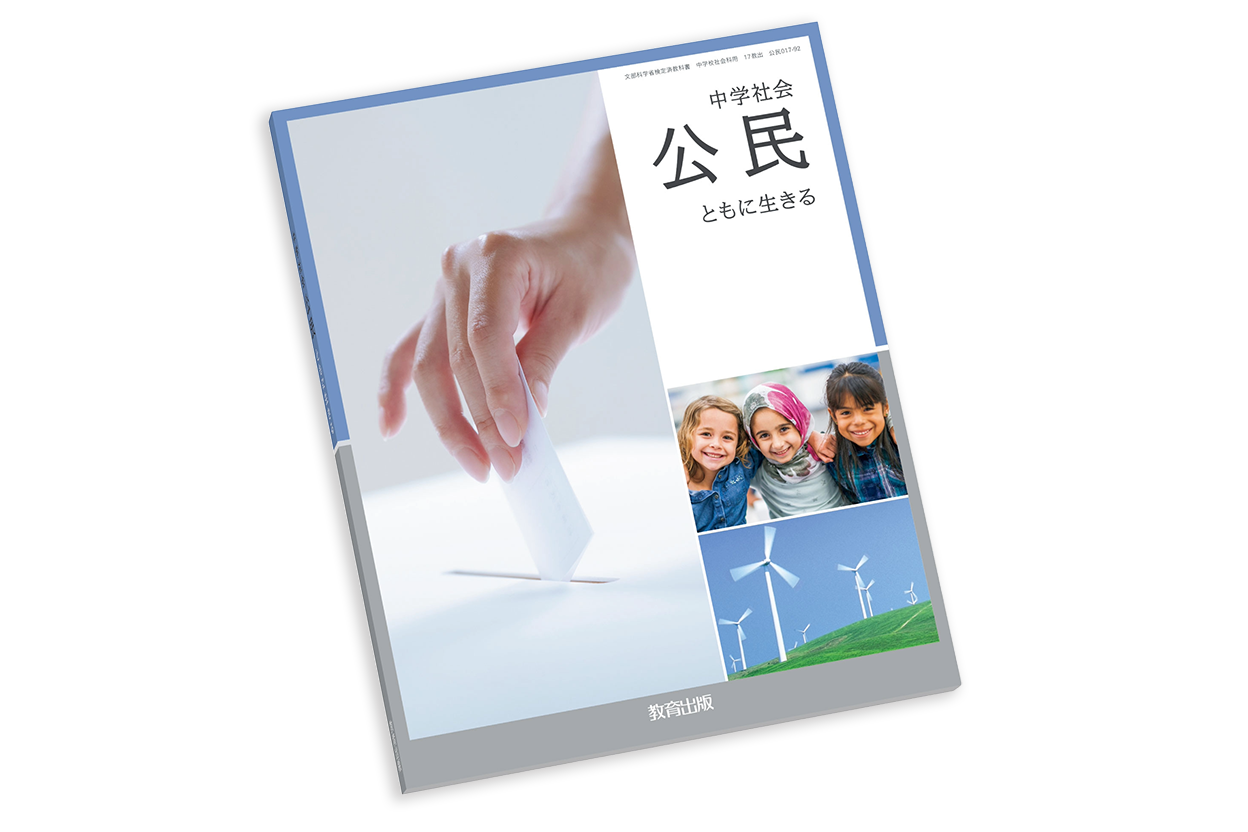 公民 - 令和7年度版 中学校教科書のご紹介 | 教育出版株式会社