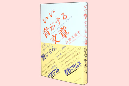 いい音がする文章 あなたの感性が爆発する書き方 – 日本教育新聞電子版