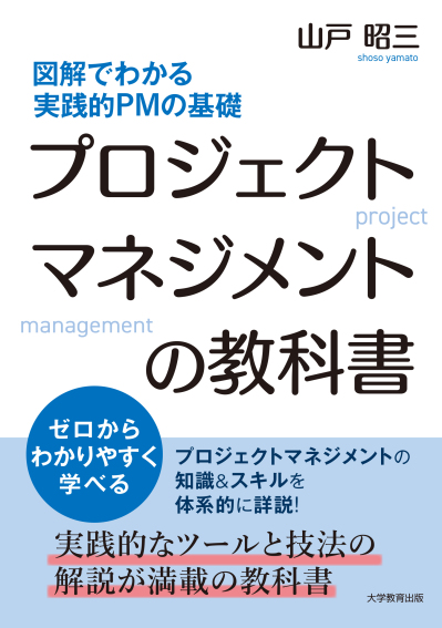 プロジェクトマネジメントの教科書｜株式会社大学教育出版