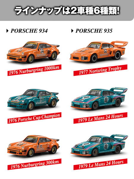 Porsche 934/935 Racing Minicar Collection -ラインナップ-