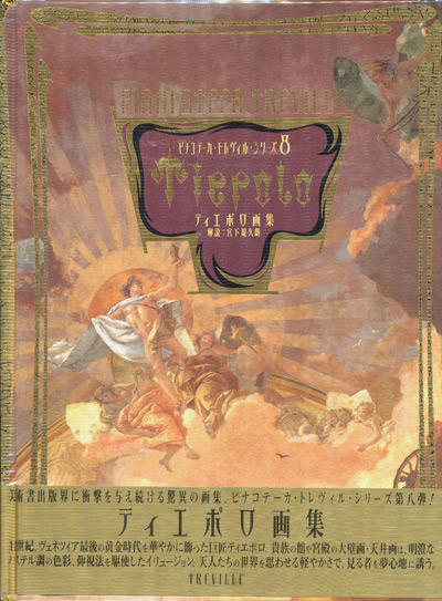 ティエポロ画集 ピナコテーカ・トレヴィル・シリーズ8】 - 享楽堂