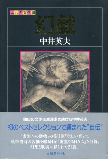 幻戯 ふしぎ文学館】中井英夫 - 享楽堂