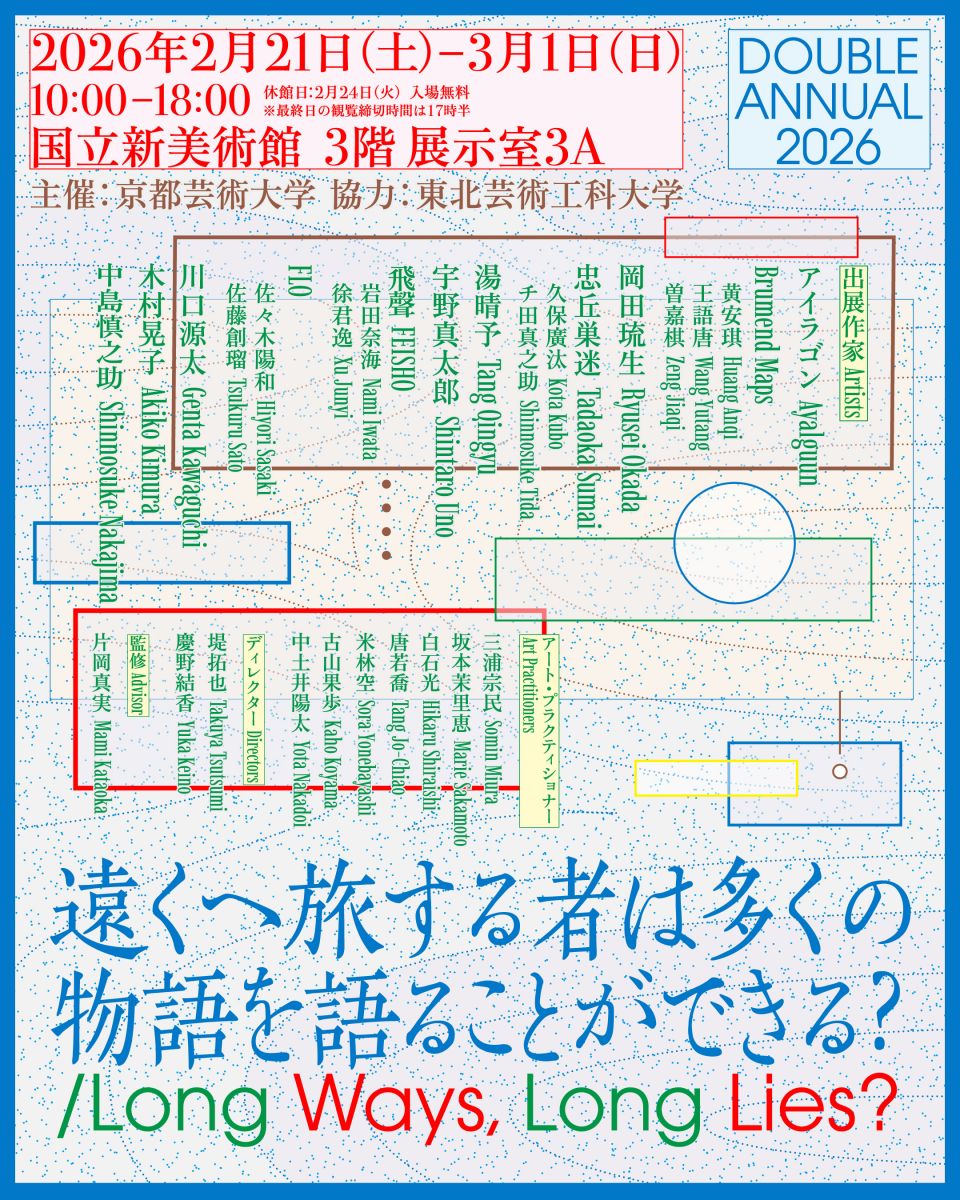 京都芸術大学×東北芸術工科大学 学生選抜展「DOUBLE ANNUAL 2026